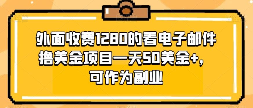 外面收费1280的看电子邮件撸美金项目一天50美金+，可作为副业-蚂蚁汇资源分享项目网