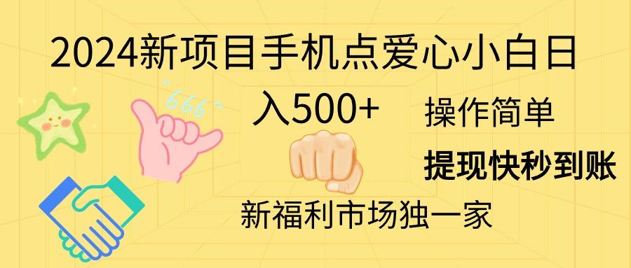 2024新项目手机点爱心小白日入500+-蚂蚁汇资源分享项目网