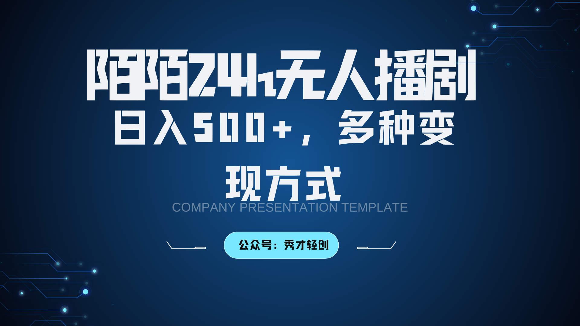 陌陌无人播剧3.0,日入500+,多种变现方式-蚂蚁汇资源分享项目网