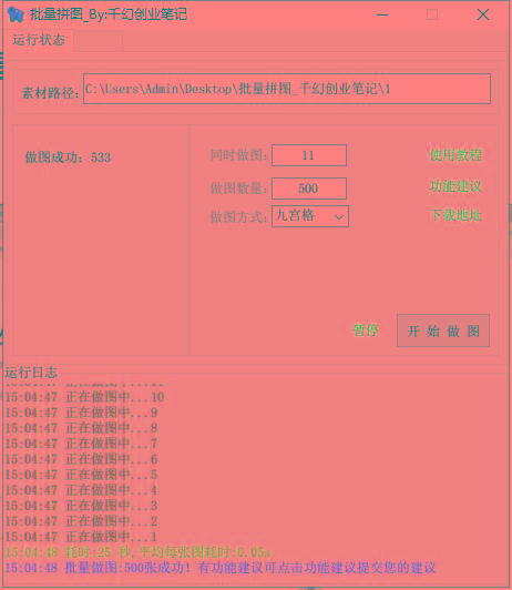 图片[1]-(9263期)小红书图文矩阵批量做图工具!日做几十万张原创图,矩阵帮手-蚂蚁汇资源分享项目网