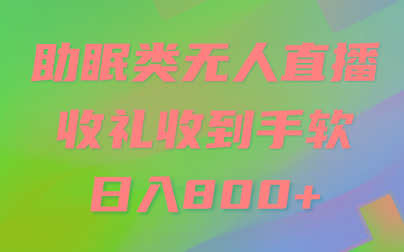 助眠类无人直播，2024蓝海赛道，操作简单，无脑挂机 礼物收到手软，轻松日入500+-蚂蚁汇资源分享项目网