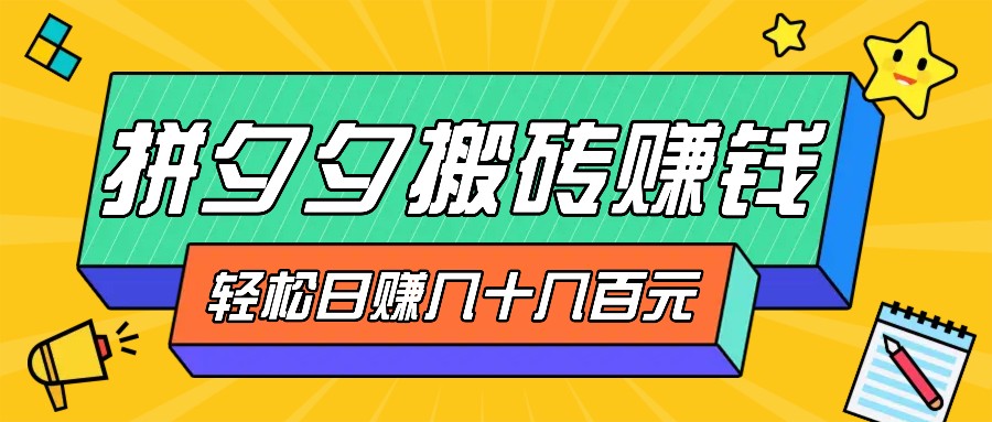 拼夕夕搬砖零撸新手小白可做,三重获利稳稳变现,无脑操作日入几十几百元-蚂蚁汇资源分享项目网