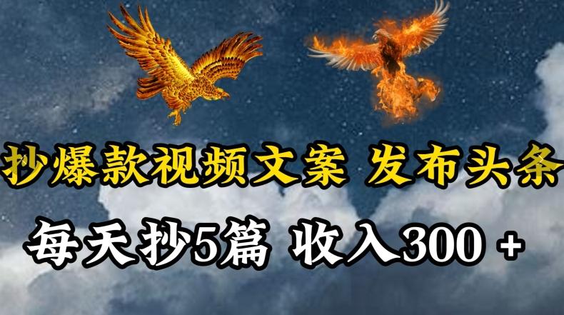 通过抄爆款视频文案，每天轻松三五张，操作简单容易上手【揭秘】-蚂蚁汇资源分享项目网