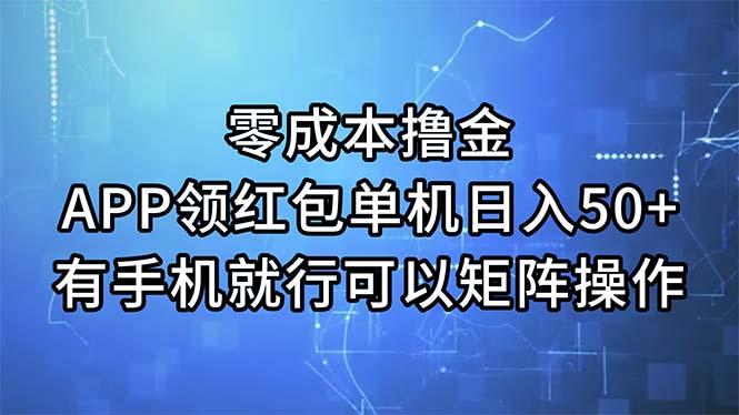 零成本撸金，APP领红包，单机日入50+，有手机就行，可以矩阵操作-蚂蚁汇资源分享项目网