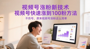 视频号涨粉新技术，视频号快速涨到100粉方法，不伤号，原来视频号涨粉这么简单-蚂蚁汇资源分享项目网