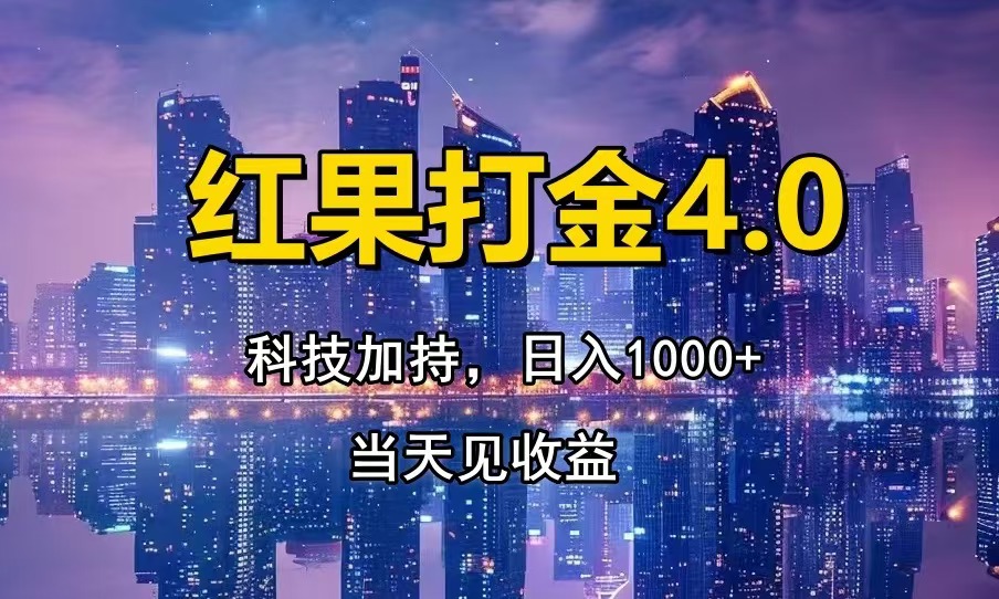 红果打金4.0，扫黑科技加持赋能，日入1000+，小白当天见收益-蚂蚁汇资源分享项目网