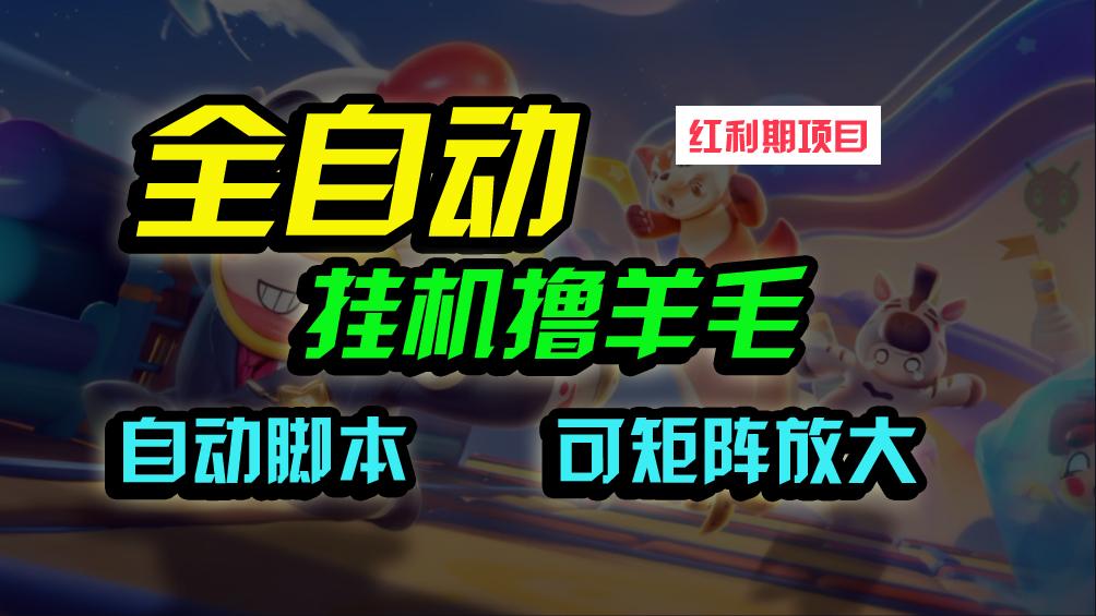 (9991期)全自动挂机撸金，纯撸羊毛，单号20米，有微信就行，可矩阵批量放大-蚂蚁汇资源分享项目网