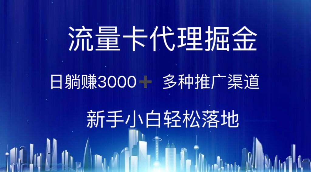 流量卡代理掘金 日躺赚3000+ 多种推广渠道 新手小白轻松落地-蚂蚁汇资源分享项目网