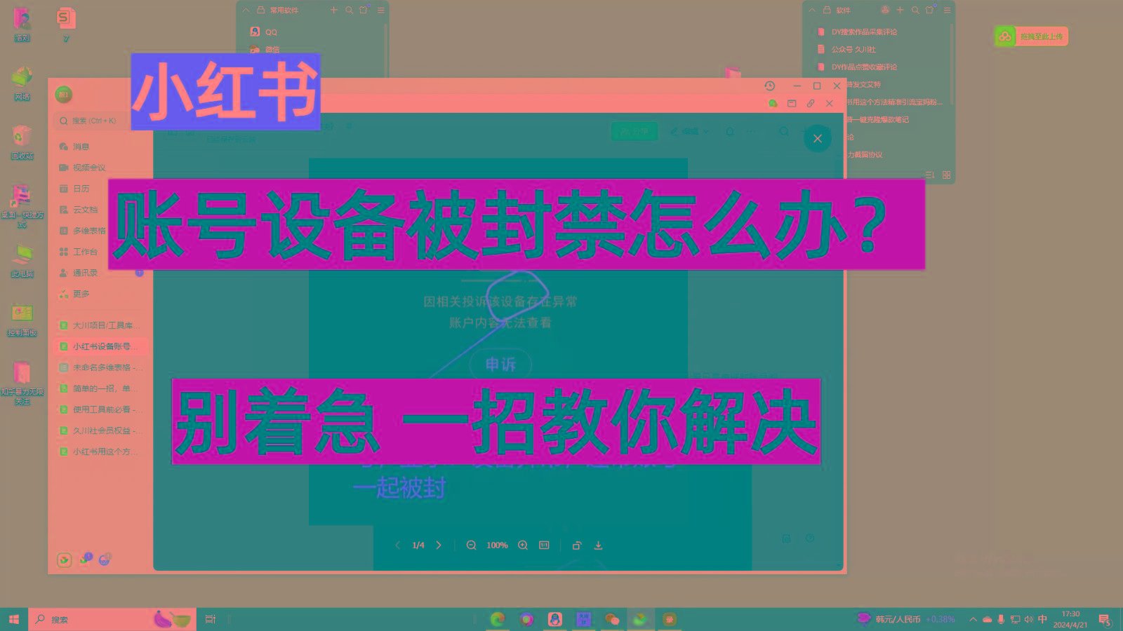 小红书账号设备封禁该如何解决，不用硬改 不用换设备保姆式教程-蚂蚁汇资源分享项目网