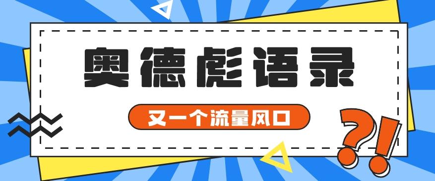 又一个流量风口玩法,利用软件操作奥德彪经典语录,9条作品猛涨5万粉。-蚂蚁汇资源分享项目网