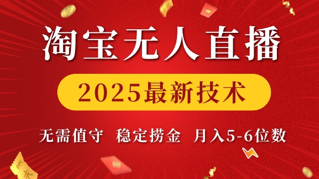 淘宝无人直播2025最新技术 无需值守，稳定捞金，月入5位数【揭秘】-蚂蚁汇资源分享项目网