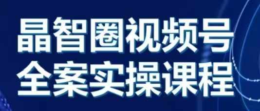 晶姐说直播·视频号全案实操课，从0-1全流程-蚂蚁汇资源分享项目网