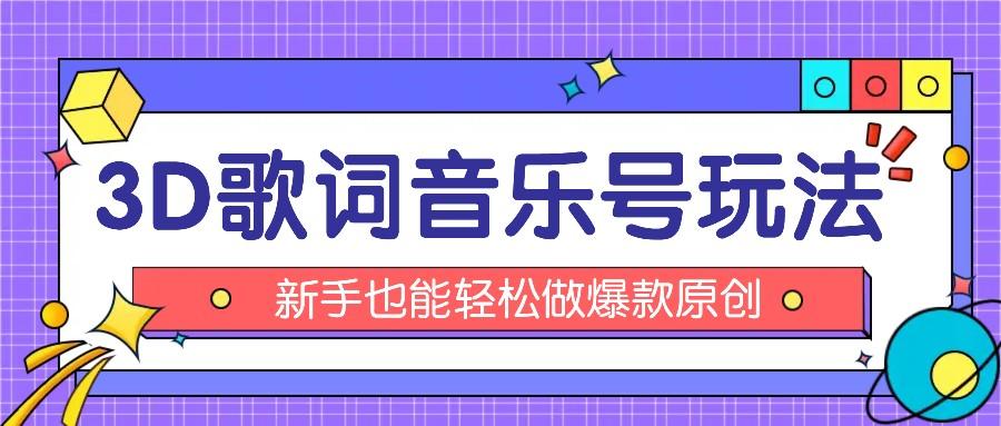 抖音3D歌词视频玩法：0粉挂载小程序，10分钟出成品，月收入万元-蚂蚁汇资源分享项目网