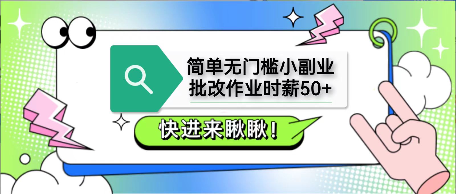 简单无门槛小副业,批改作业时薪50+,直接提现到支付宝-蚂蚁汇资源分享项目网