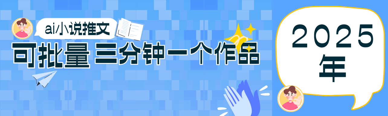 0基础也能上手的副业新风口，小说推文项目全攻略，可批量三分钟一个作品-蚂蚁汇资源分享项目网