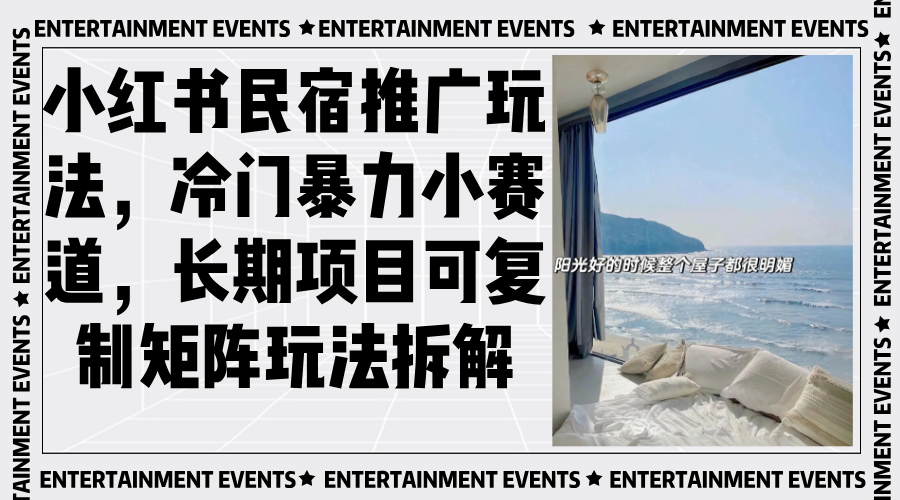 小红书民宿推广玩法，冷门暴力小赛道，长期项目可复制矩阵玩法拆解-蚂蚁汇资源分享项目网