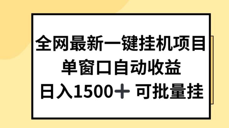 全网最新一键挂JI项目，自动收益，日入几张【揭秘】-蚂蚁汇资源分享项目网