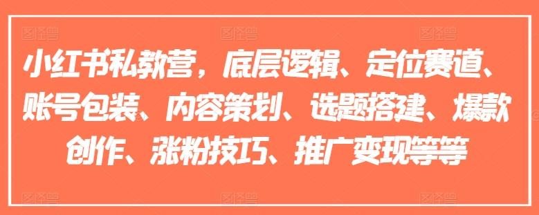 小红书私教营，底层逻辑、定位赛道、账号包装、内容策划、选题搭建、爆款创作、涨粉技巧、推广变现等等-蚂蚁汇资源分享项目网