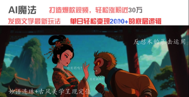 AI魔法：发疯文学最新玩法，打造爆款视频，轻松涨粉近30W，单日变现1k+-蚂蚁汇资源分享项目网