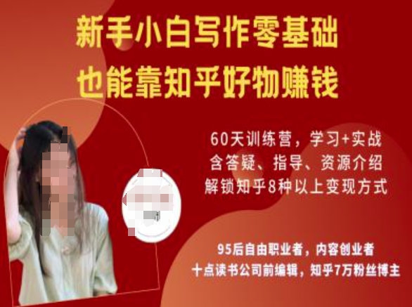 知乎好物陪跑营，新手小白写作零基础，也能靠知乎好物挣钱-蚂蚁汇资源分享项目网
