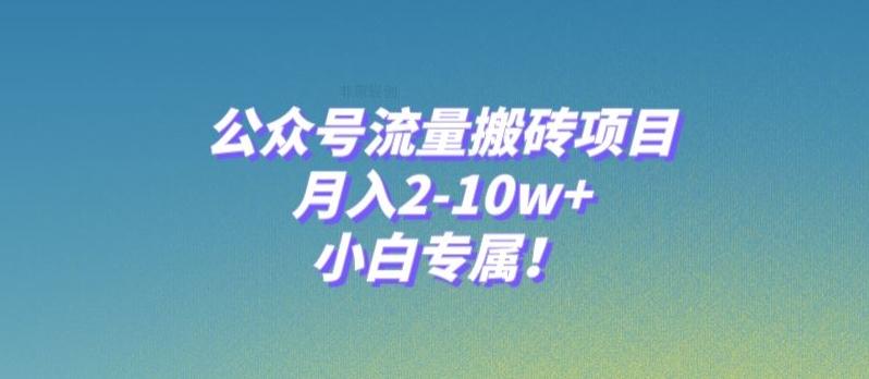 公众号流量搬砖项目，月入2-10w+，小白专属！-蚂蚁汇资源分享项目网