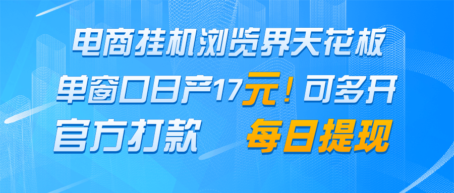 电商挂机浏览界天花板 单窗口日收益17+ 每日提现 官方打款-蚂蚁汇资源分享项目网