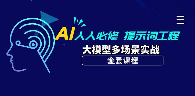 (10047期)AI 人人必修-提示词工程+大模型多场景实战(全套课程)-蚂蚁汇资源分享项目网