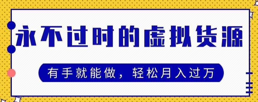 永不过时的虚拟货源项目，有手就能做，轻松月入过万-蚂蚁汇资源分享项目网