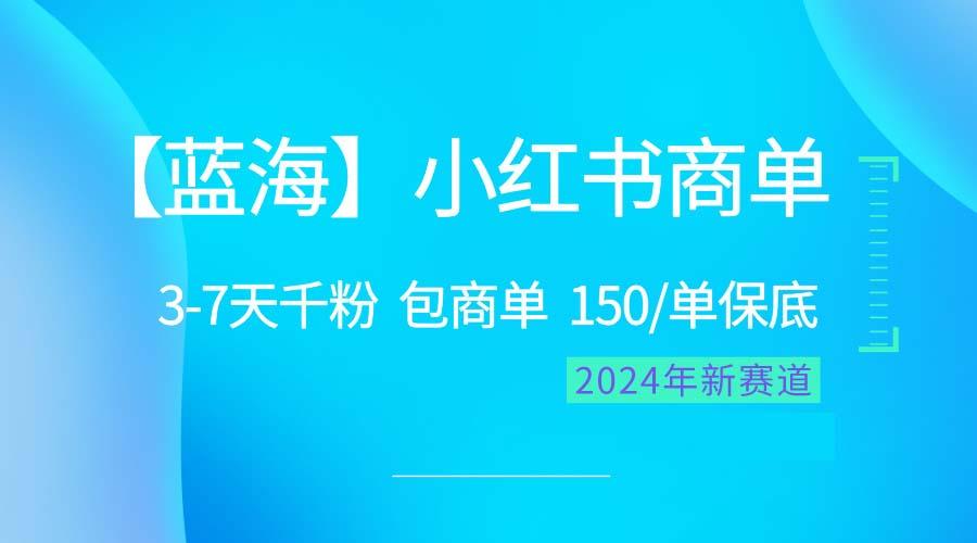 2024蓝海项目【小红书商单】超级简单，快速千粉，最强蓝海，百分百赚钱-蚂蚁汇资源分享项目网