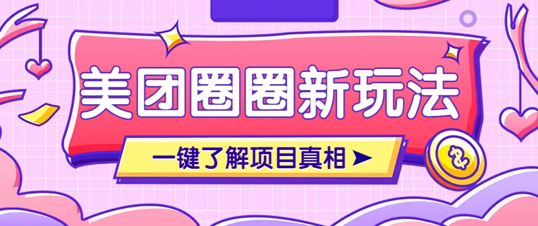 美团CPS赚钱项目新玩法，自动化玩法，有达人十天实现了佣金超过7万元【保姆级教程】-蚂蚁汇资源分享项目网