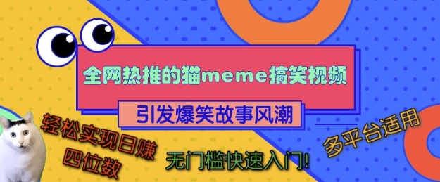 全网热推的猫咪搞笑视频，引发爆笑故事风潮，多平台适用，轻松实现日入四位数，无门槛快速入门!-蚂蚁汇资源分享项目网