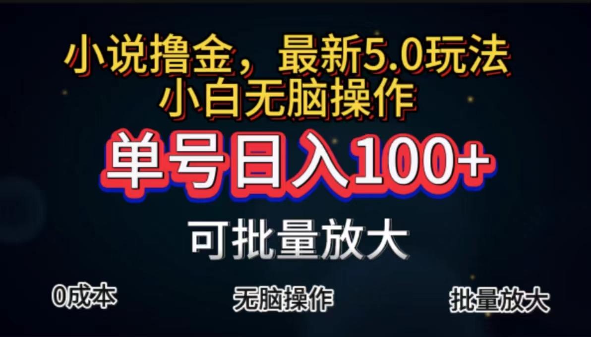 全自动小说撸金，单号日入100+小白轻松上手，无脑操作-蚂蚁汇资源分享项目网