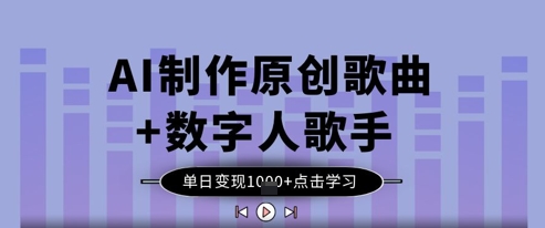 AI制作原创歌曲+数字人歌手，单日变现1k-蚂蚁汇资源分享项目网