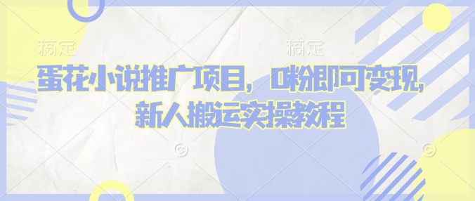 蛋花小说推文项目，0粉即可变现，新人搬运实操教程-蚂蚁汇资源分享项目网