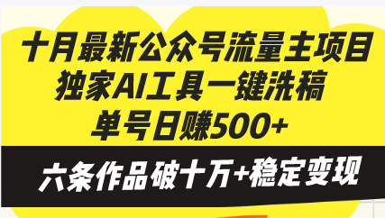 十月最新公众号流量主项目，独家AI工具一键洗稿单号日赚500+，六条作品…-蚂蚁汇资源分享项目网