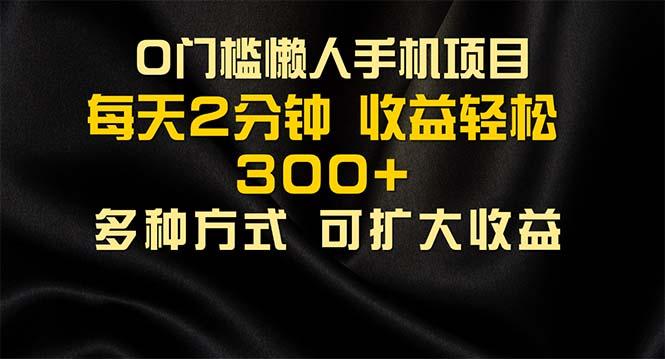 懒人手机项目，每天看看广告，收益轻松300+-蚂蚁汇资源分享项目网