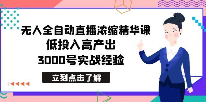 最新无人全自动直播浓缩精华课，低投入高产出，3000号实战经验-蚂蚁汇资源分享项目网