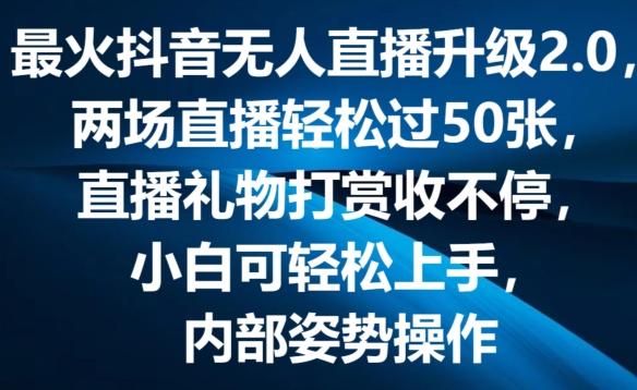 最火抖音无人直播升级2.0，弹幕游戏互动，两场直播轻松过50张，直播礼物打赏收不停【揭秘】-蚂蚁汇资源分享项目网