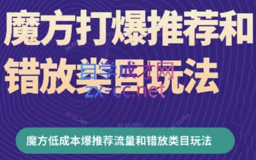 周心驰·魔方爆推荐流量+错放类目玩法(更新24年2月)-蚂蚁汇资源分享项目网