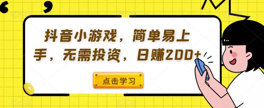 抖音小游戏，简单易上手，无需投资，日赚200+-蚂蚁汇资源分享项目网