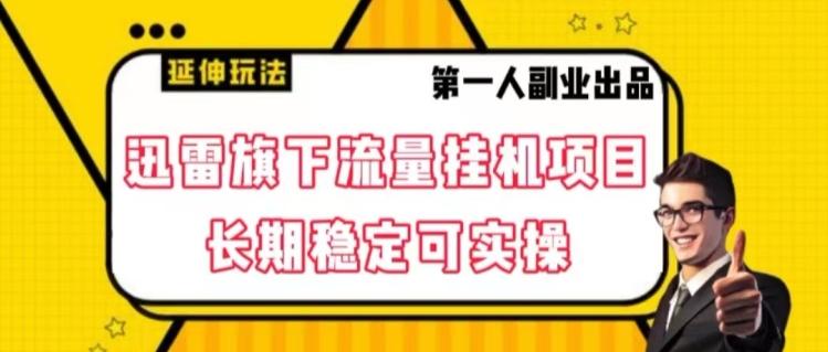 迅雷旗下流量挂机项目，长期稳定可实操【揭秘】-蚂蚁汇资源分享项目网