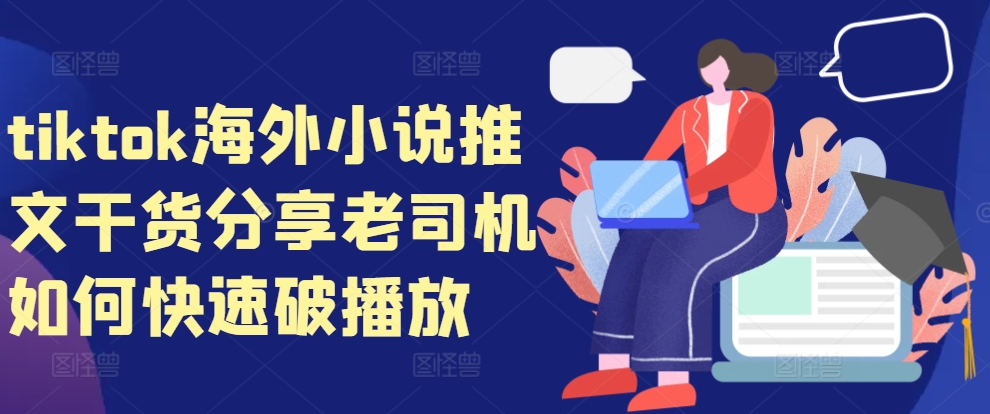 tiktok海外小说推文干货分享，老司机如何快速破播放-蚂蚁汇资源分享项目网