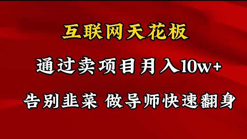 导师训练营互联网的天花板，让你告别韭菜，通过卖项目月入10w+，一定要…-蚂蚁汇资源分享项目网