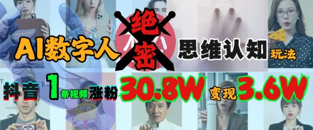 AI数字人绝密思维认知玩法，抖音1条视频涨粉30.8W，变现过W-蚂蚁汇资源分享项目网