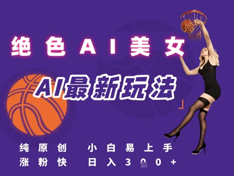 引流秘籍，AI美女绝美视屏，打造纯原创视屏，小白轻松掌握流量密码，日入3张-蚂蚁汇资源分享项目网