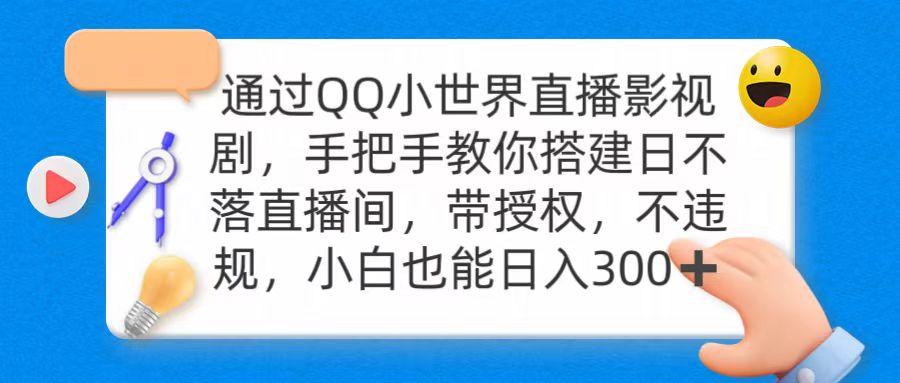 (9279期)通过OO小世界直播影视剧，搭建日不落直播间 带授权 不违规 日入300-蚂蚁汇资源分享项目网