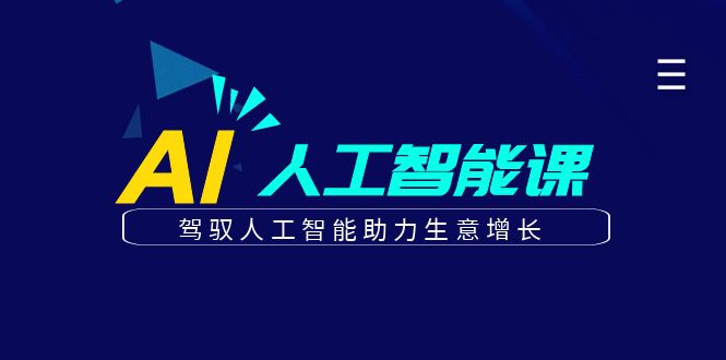 更懂商业的AI人工智能课，驾驭人工智能助力生意增长(更新116节)-蚂蚁汇资源分享项目网
