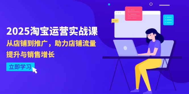 2025淘宝运营实战课-4月更新：从店铺到推广，助力店铺流量提升与销售增长-蚂蚁汇资源分享项目网