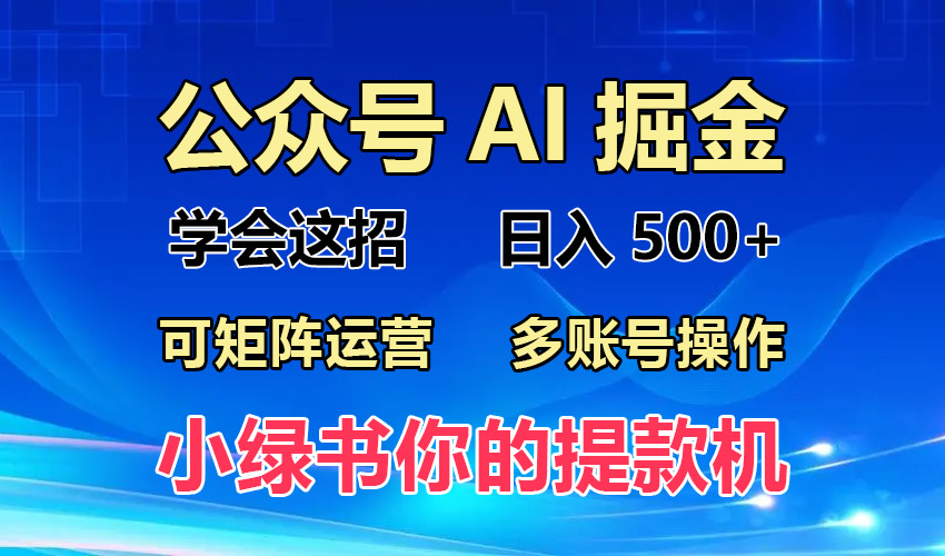 2024年最新小绿书蓝海玩法，普通人也能实现月入2W+！-蚂蚁汇资源分享项目网