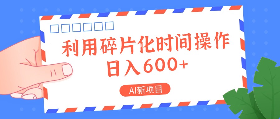 AI新项目，利用碎片化时间操作，日入一两张-蚂蚁汇资源分享项目网